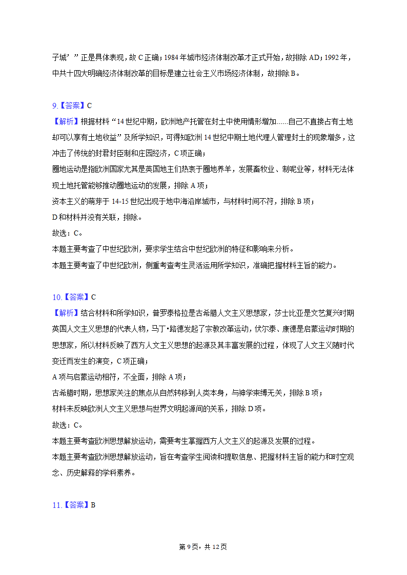 2023年云南省曲靖联体高考历史第二次联考试卷（word版含解析）.doc第9页