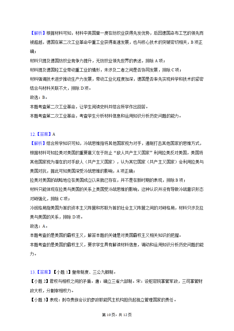 2023年云南省曲靖联体高考历史第二次联考试卷（word版含解析）.doc第10页