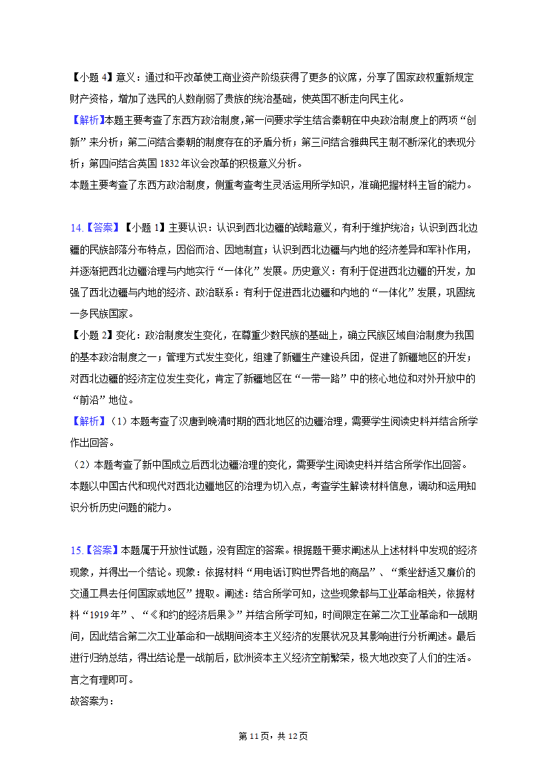 2023年云南省曲靖联体高考历史第二次联考试卷（word版含解析）.doc第11页