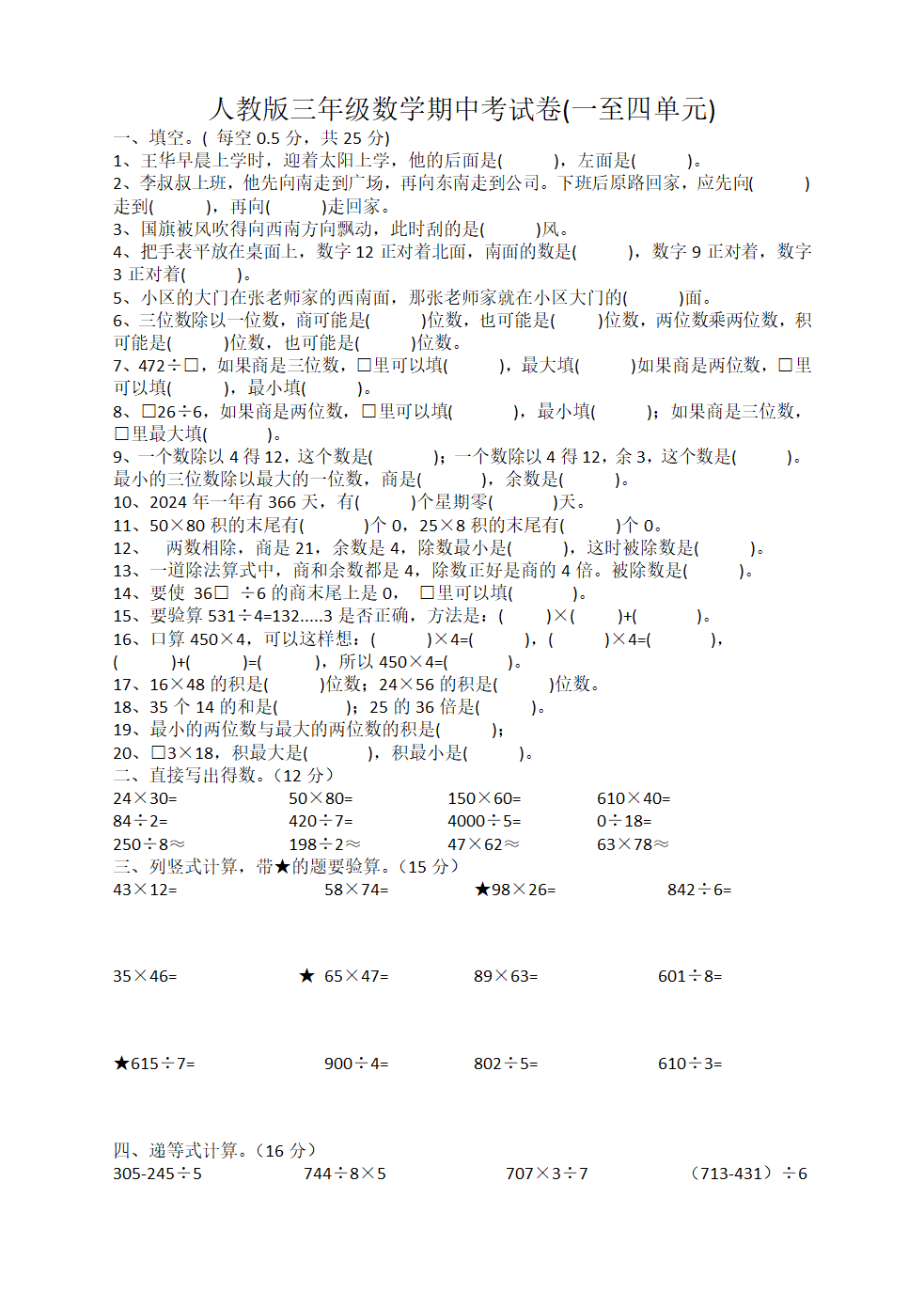 期中考试卷(一至四单元)（试题）-三年级下册数学人教版（无答案）.doc第1页