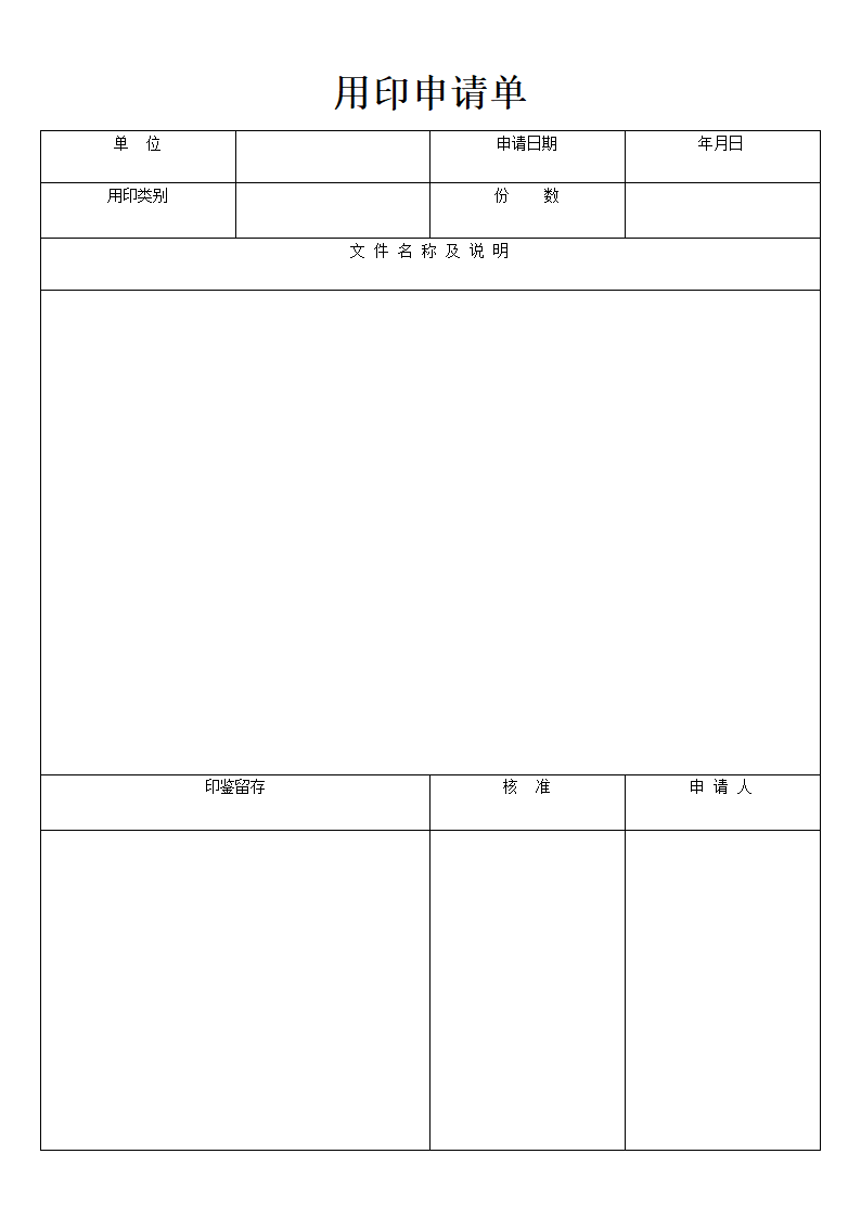 用印申请单标准模板.doc