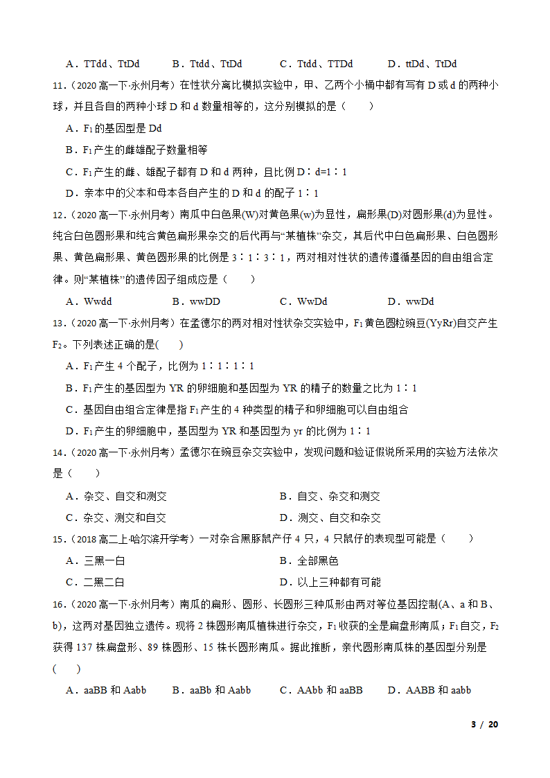 湖南省永州市四中2019-2020学年高一下学期生物3月月考试卷.doc第3页