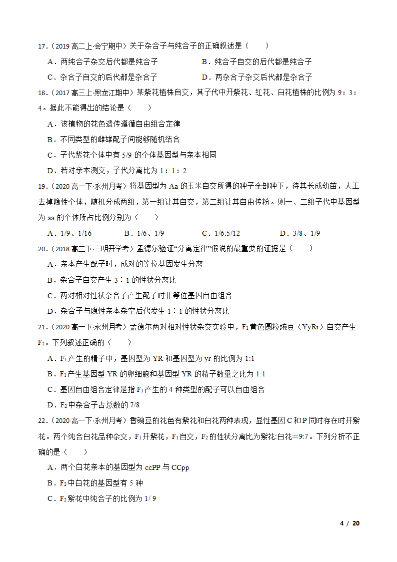 湖南省永州市四中2019-2020学年高一下学期生物3月月考试卷.doc第4页