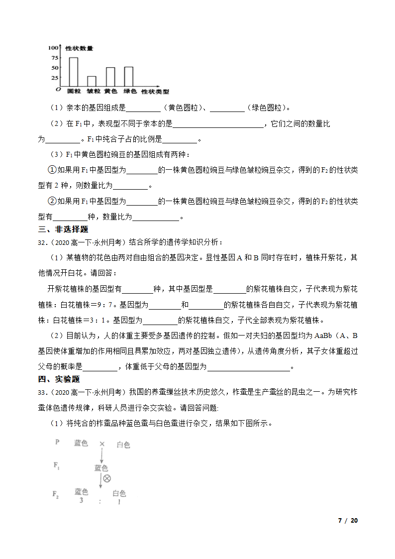 湖南省永州市四中2019-2020学年高一下学期生物3月月考试卷.doc第7页