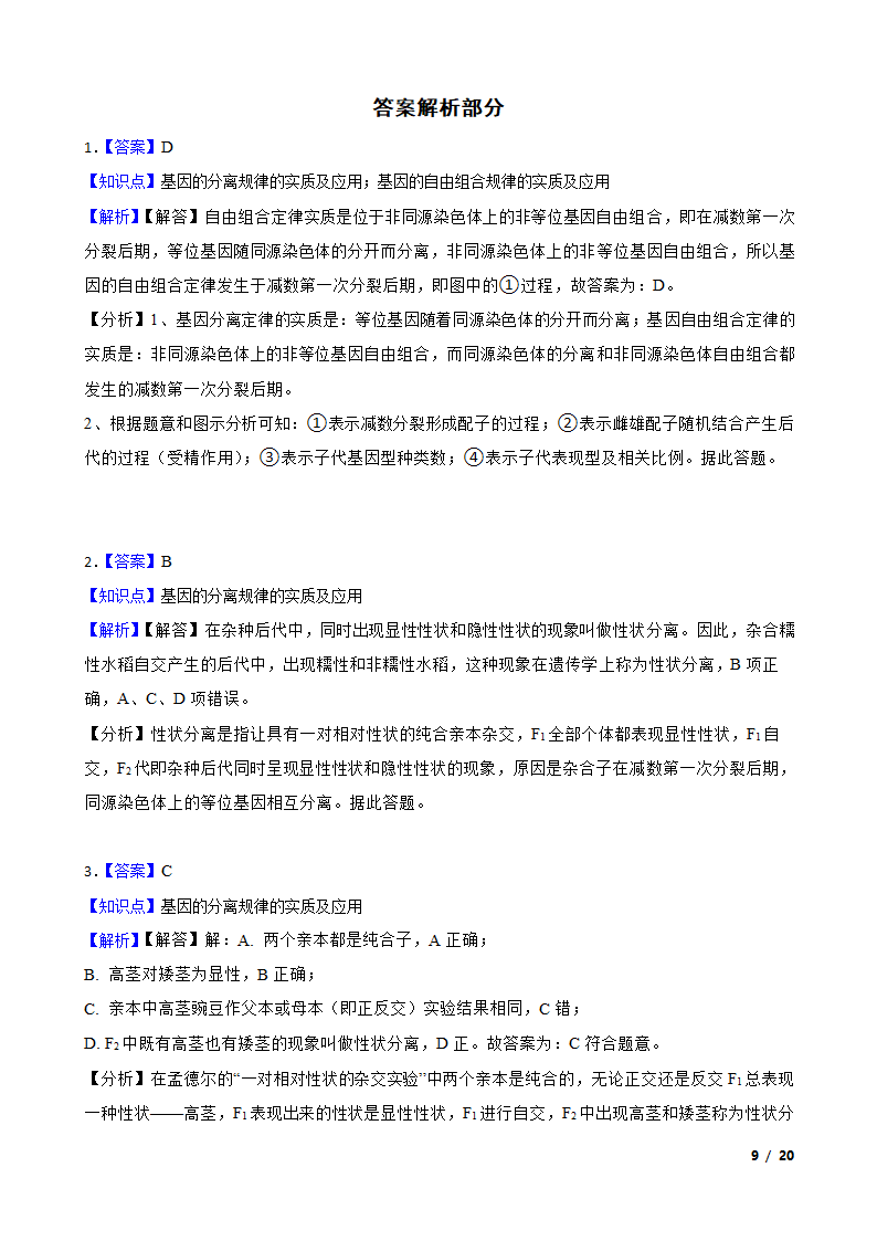 湖南省永州市四中2019-2020学年高一下学期生物3月月考试卷.doc第9页