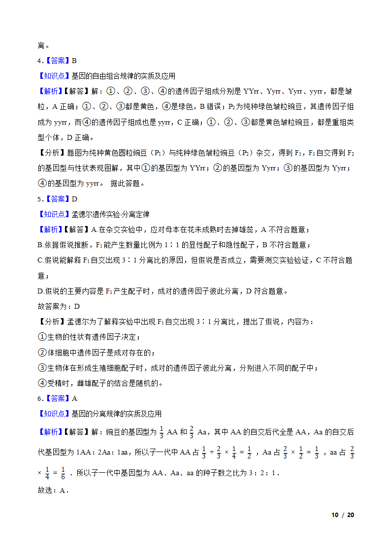 湖南省永州市四中2019-2020学年高一下学期生物3月月考试卷.doc第10页