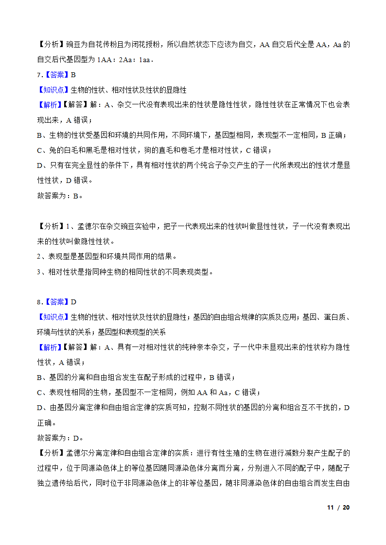 湖南省永州市四中2019-2020学年高一下学期生物3月月考试卷.doc第11页