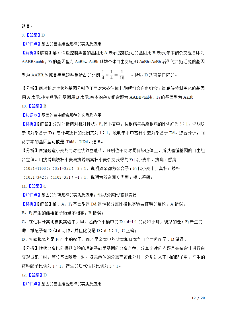 湖南省永州市四中2019-2020学年高一下学期生物3月月考试卷.doc第12页