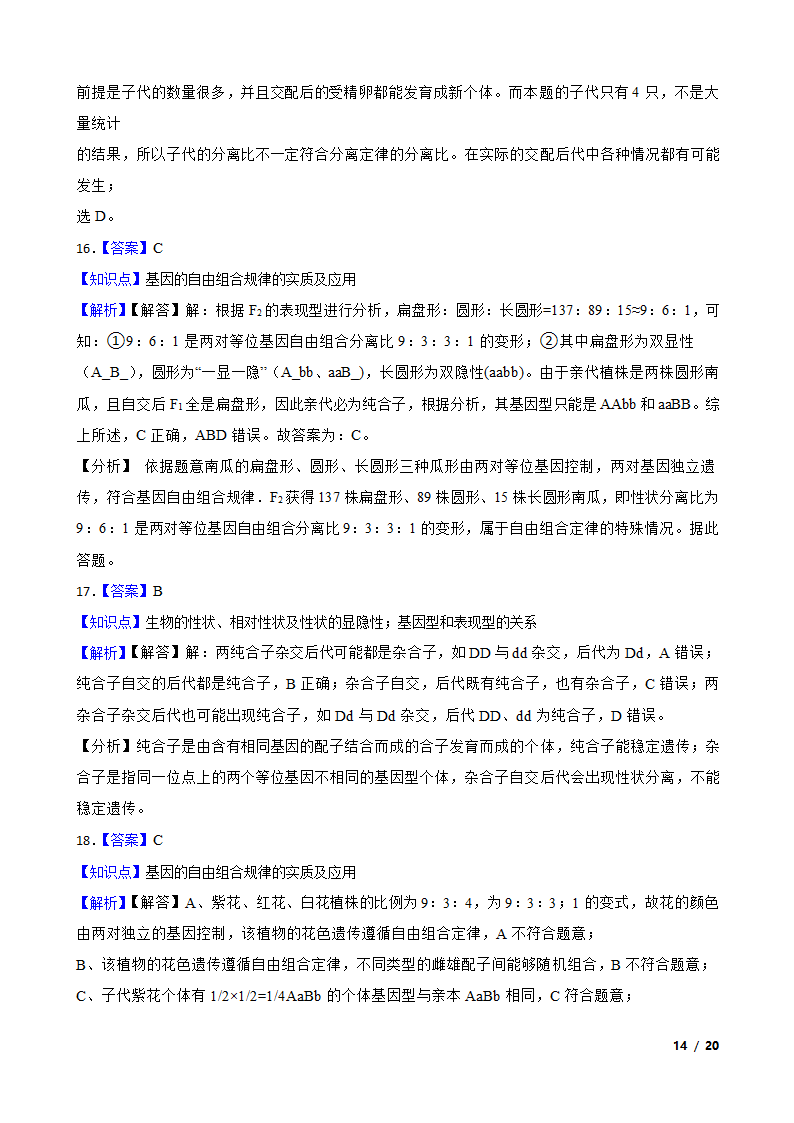 湖南省永州市四中2019-2020学年高一下学期生物3月月考试卷.doc第14页