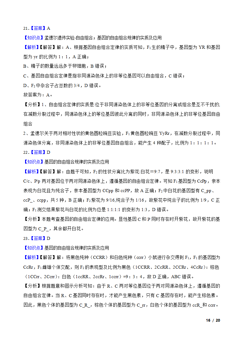 湖南省永州市四中2019-2020学年高一下学期生物3月月考试卷.doc第16页