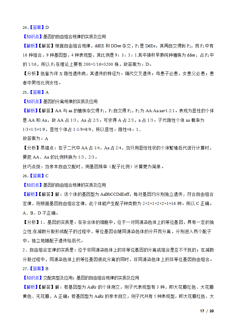 湖南省永州市四中2019-2020学年高一下学期生物3月月考试卷.doc第17页