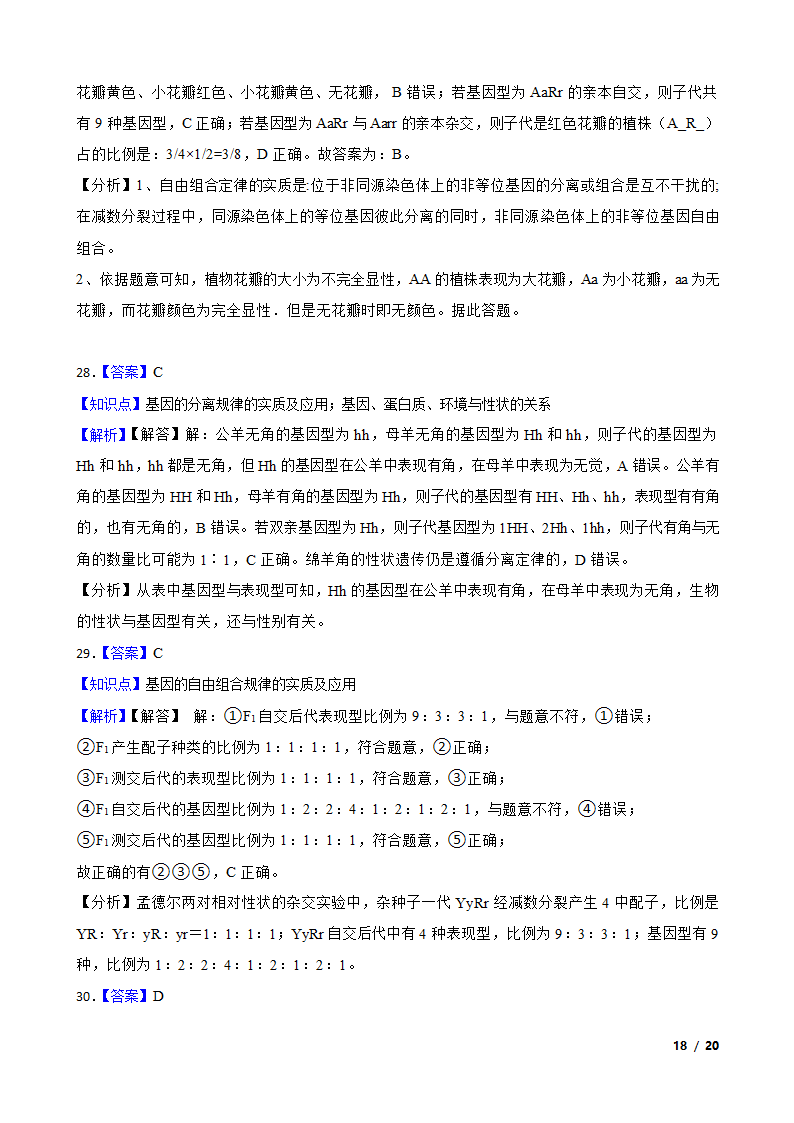 湖南省永州市四中2019-2020学年高一下学期生物3月月考试卷.doc第18页