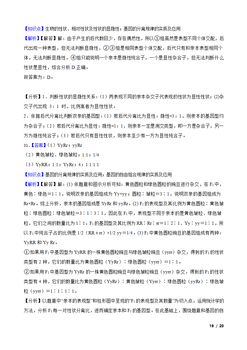 湖南省永州市四中2019-2020学年高一下学期生物3月月考试卷.doc第19页