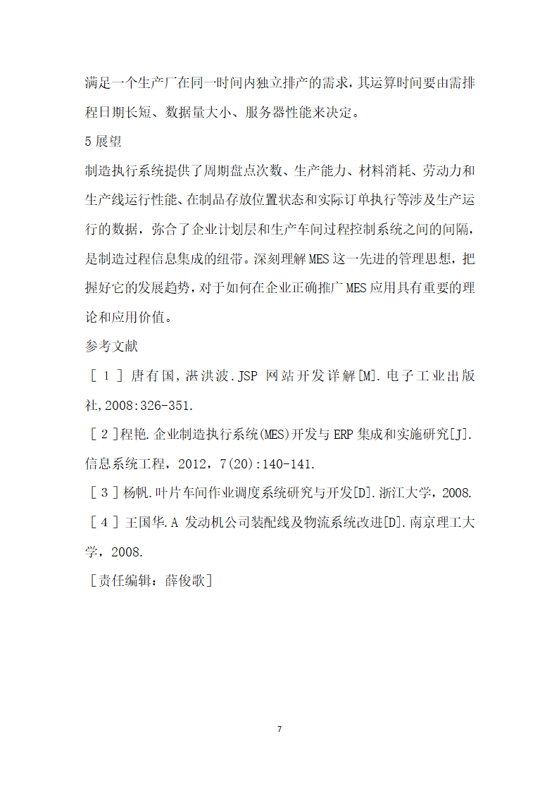 基于制造执行系统的排产模块的设计与实现.docx第7页