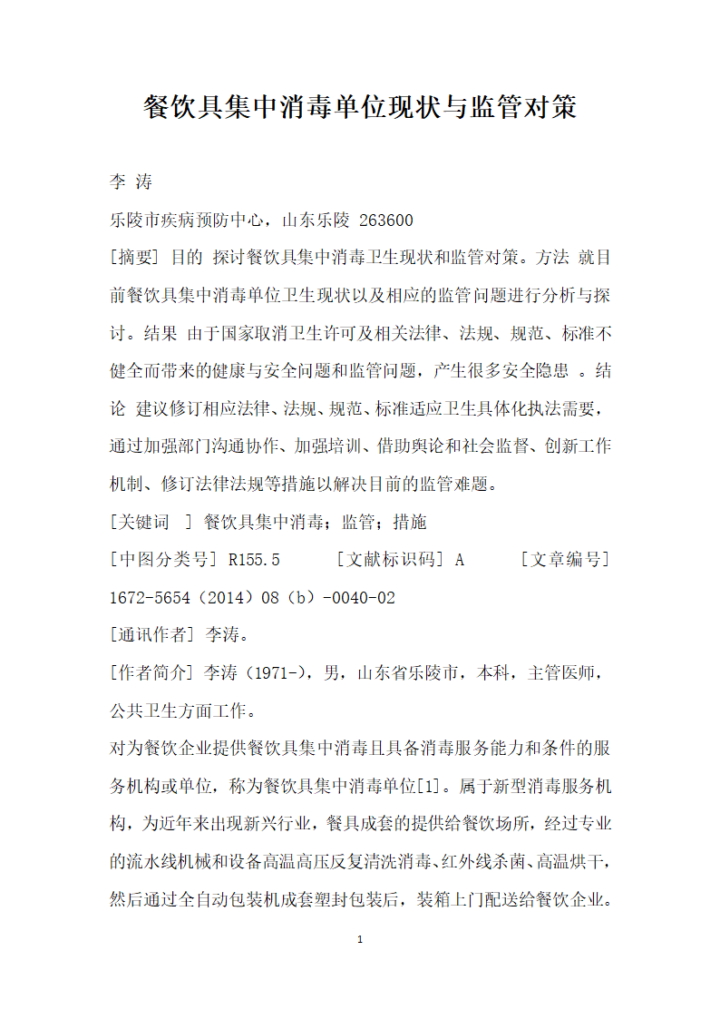 餐饮具集中消毒单位现状与监管对策.docx第1页