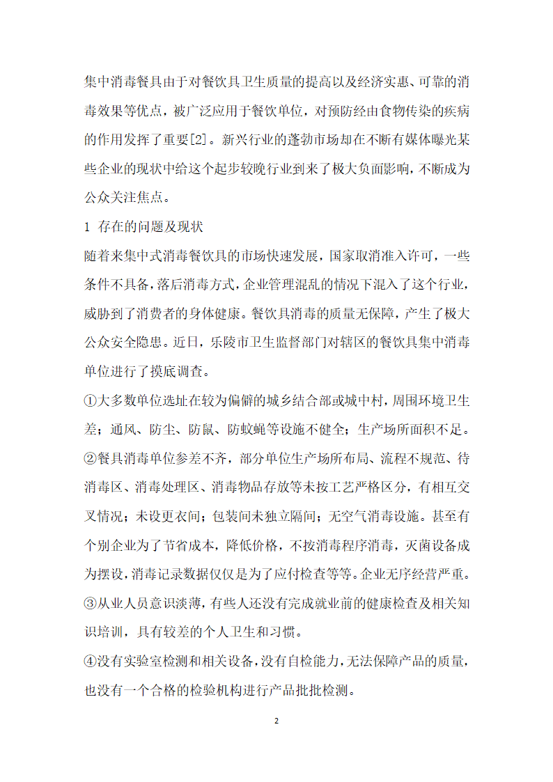 餐饮具集中消毒单位现状与监管对策.docx第2页