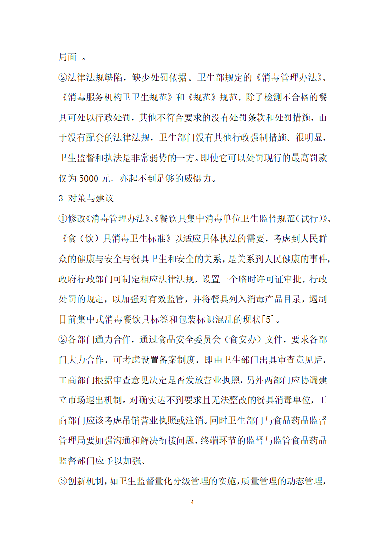 餐饮具集中消毒单位现状与监管对策.docx第4页