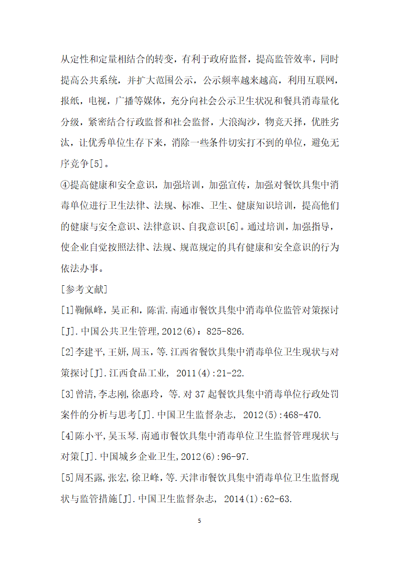 餐饮具集中消毒单位现状与监管对策.docx第5页