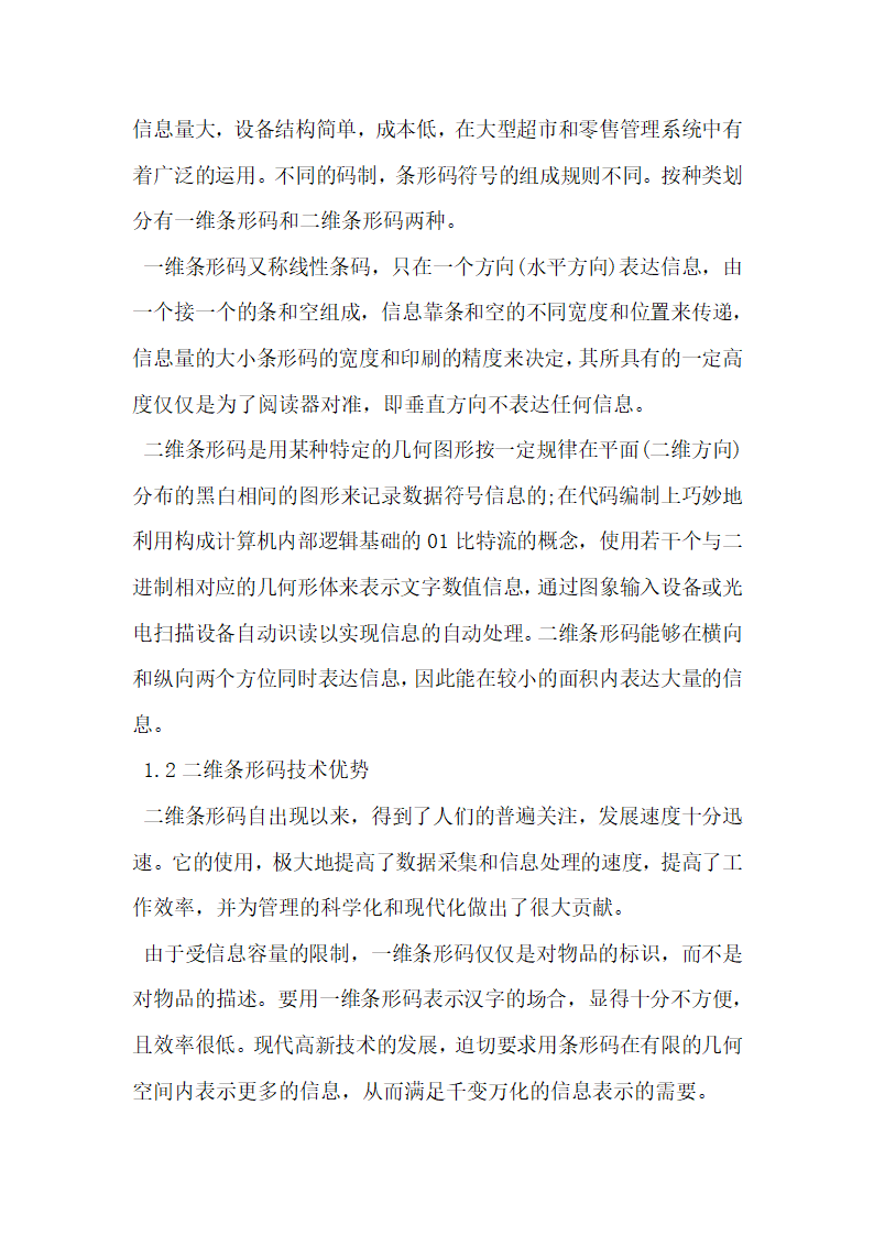 条形码技术在ERP系统中的应用分析.docx第2页