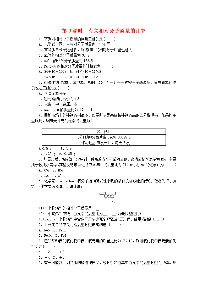 九年级化学上册第四单元自然界的水课题4化学式与化合价第3课时有关相对分子质量的计算161.doc第1页