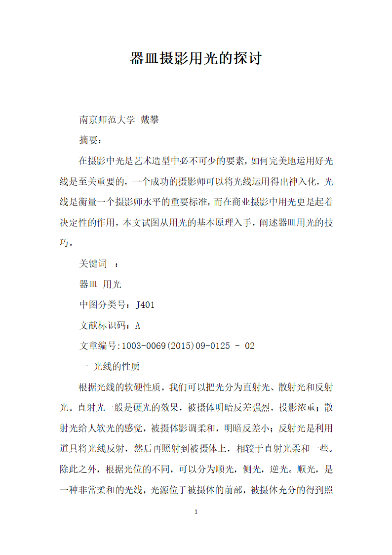 器皿摄影用光的探讨.docx