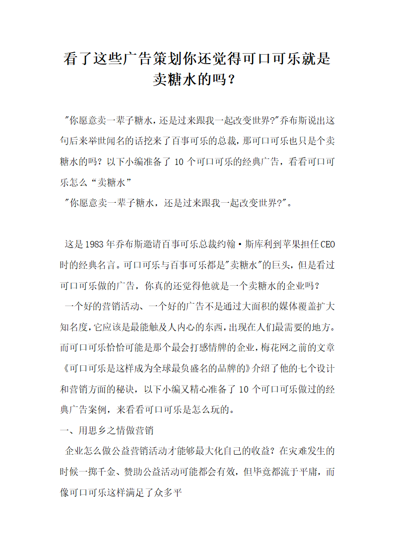 看了这些广告策划你还觉得可口可乐就是卖糖水的吗？.docx第1页