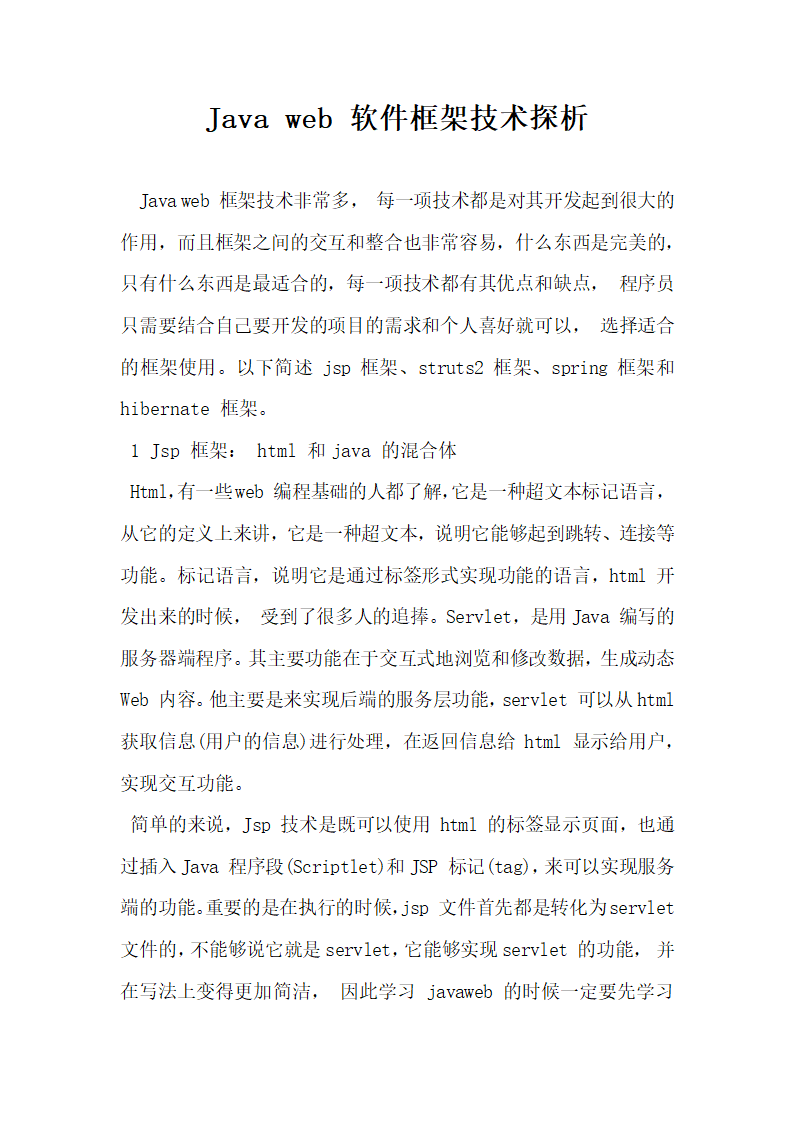 Javaweb软件框架技术探析.docx