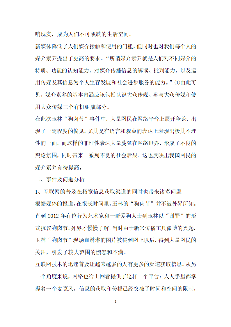 媒体环境下的媒介素养——以玉林狗肉节”事件为例.docx第2页