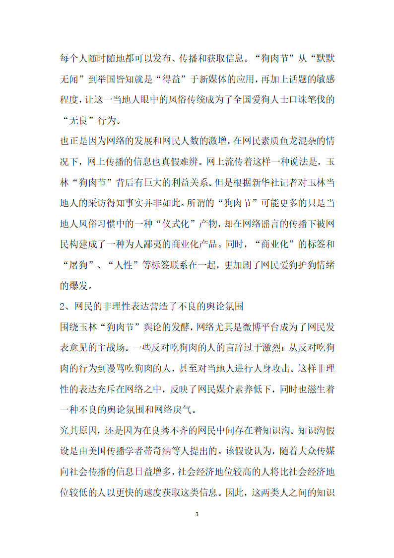 媒体环境下的媒介素养——以玉林狗肉节”事件为例.docx第3页