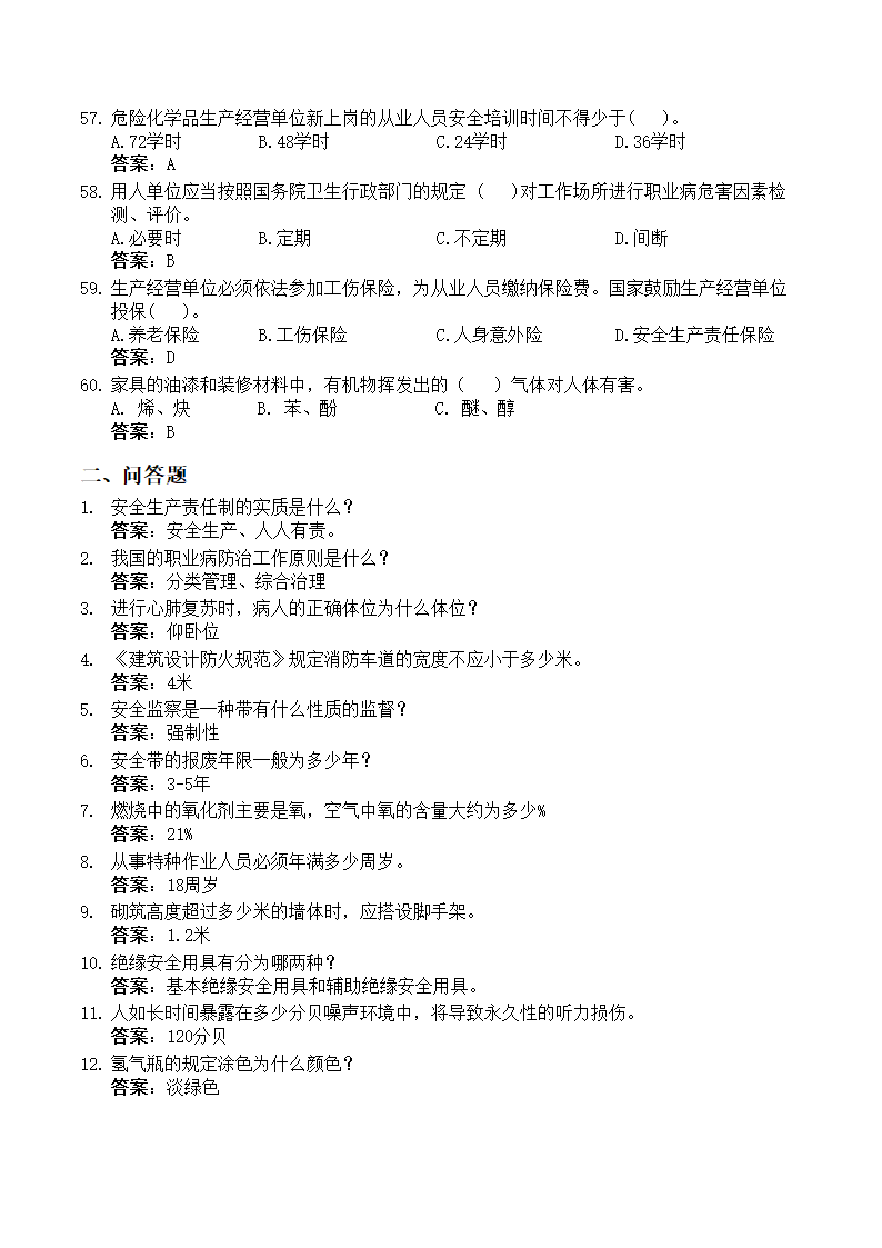 安全生产知识竞赛题库.docx第6页