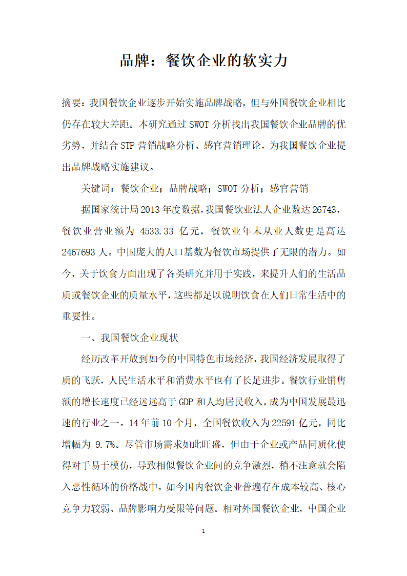 品牌餐饮企业的软实力.docx