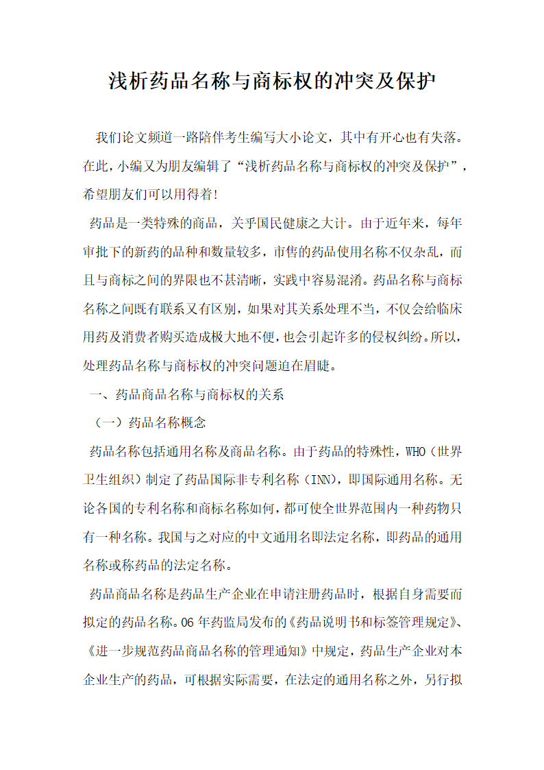 浅析药品名称与商标权的冲突及保护.docx