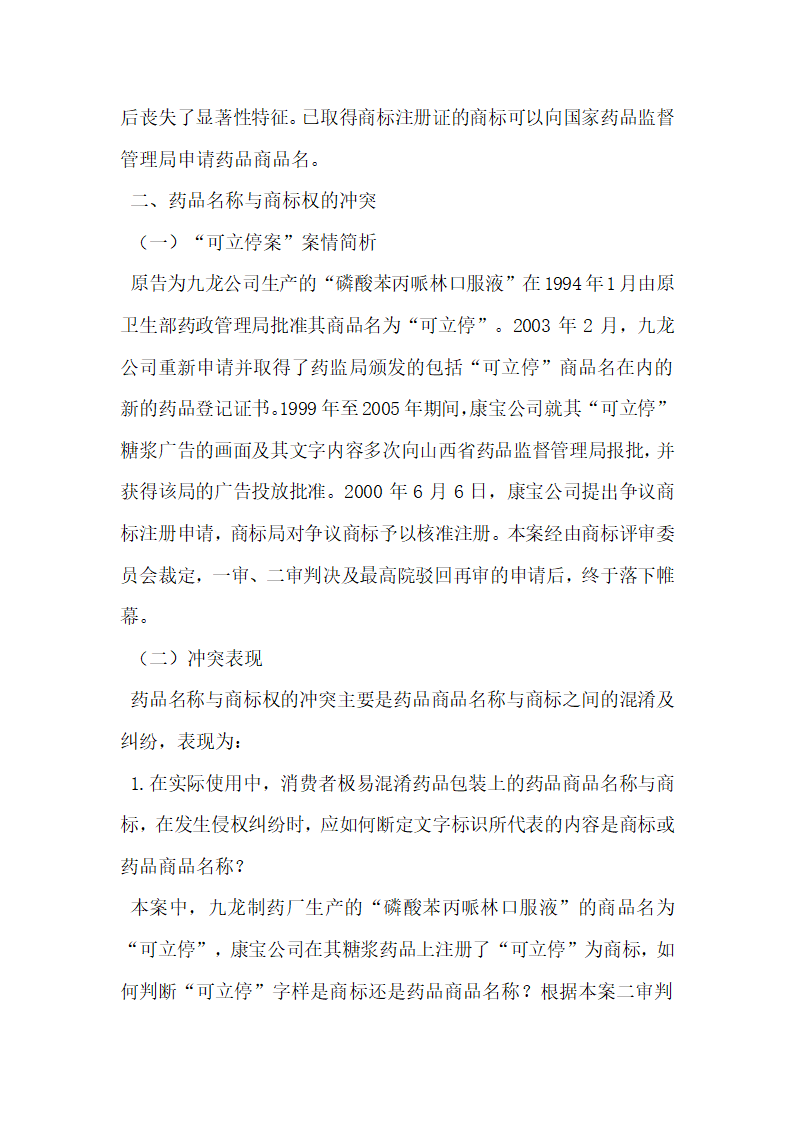 浅析药品名称与商标权的冲突及保护.docx第3页