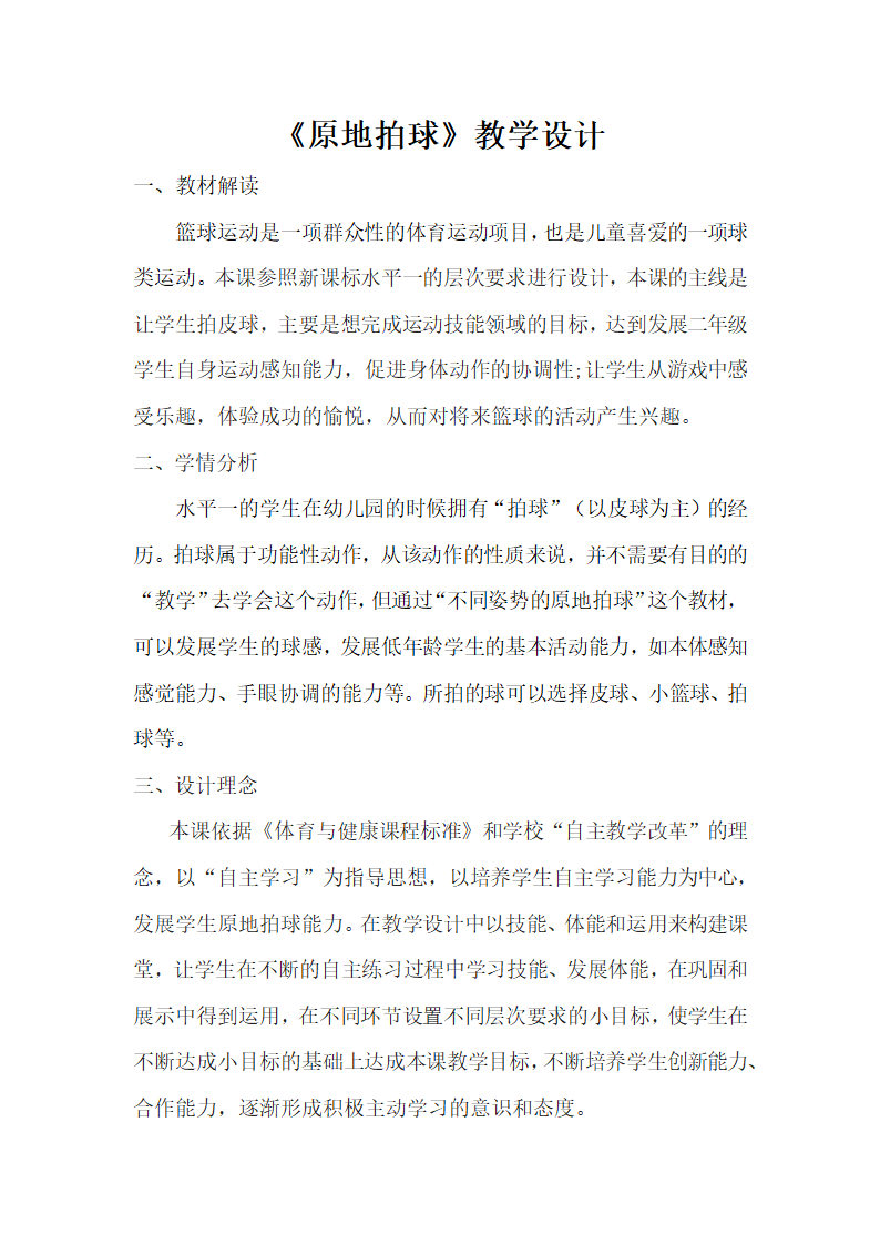 通用版体育与健康  原地拍球 教学设计.doc第1页