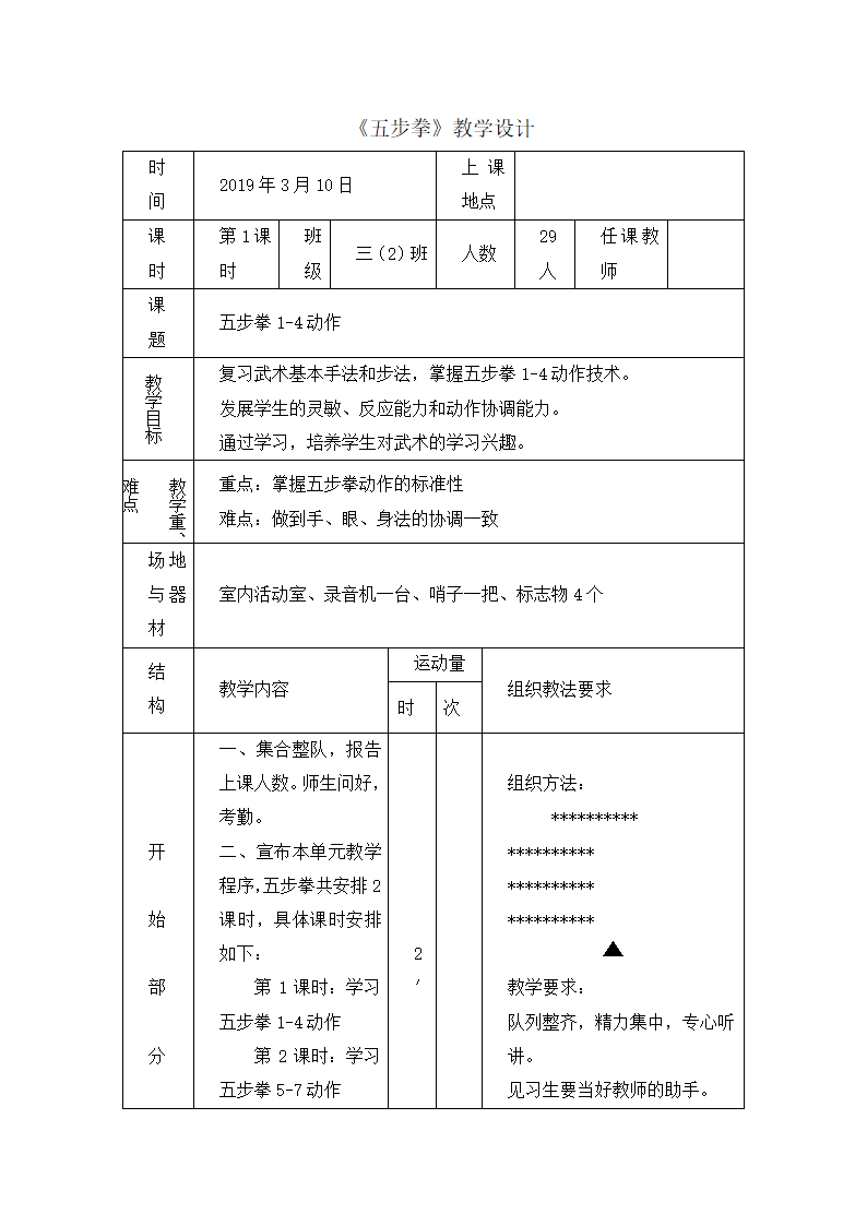 三年级体育 五步拳 教案 全国通用.doc第1页