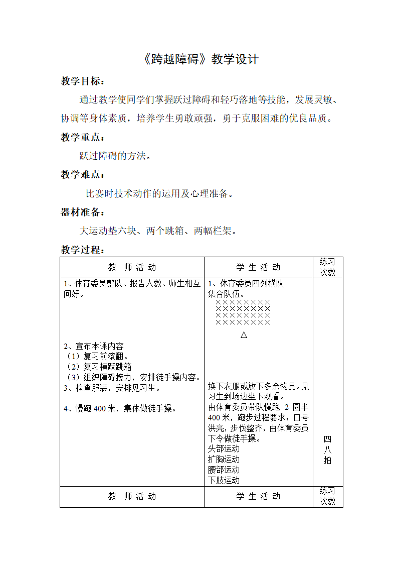 通用版六年级体育 跨越障碍 教案.doc第1页