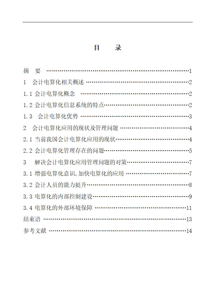 财务管理论文 论会计电算化的应用与管理.doc第2页