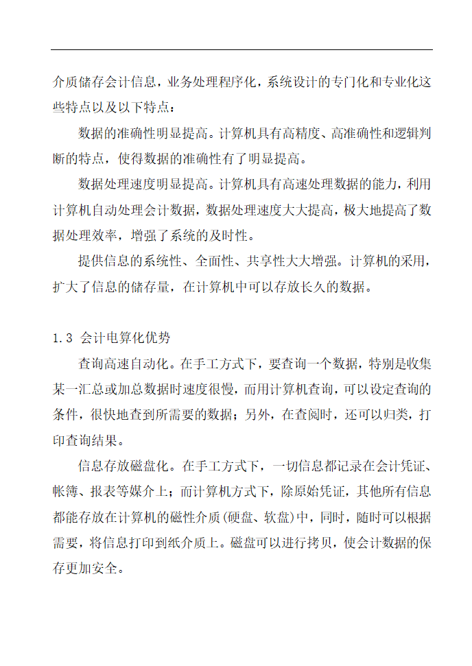 财务管理论文 论会计电算化的应用与管理.doc第4页