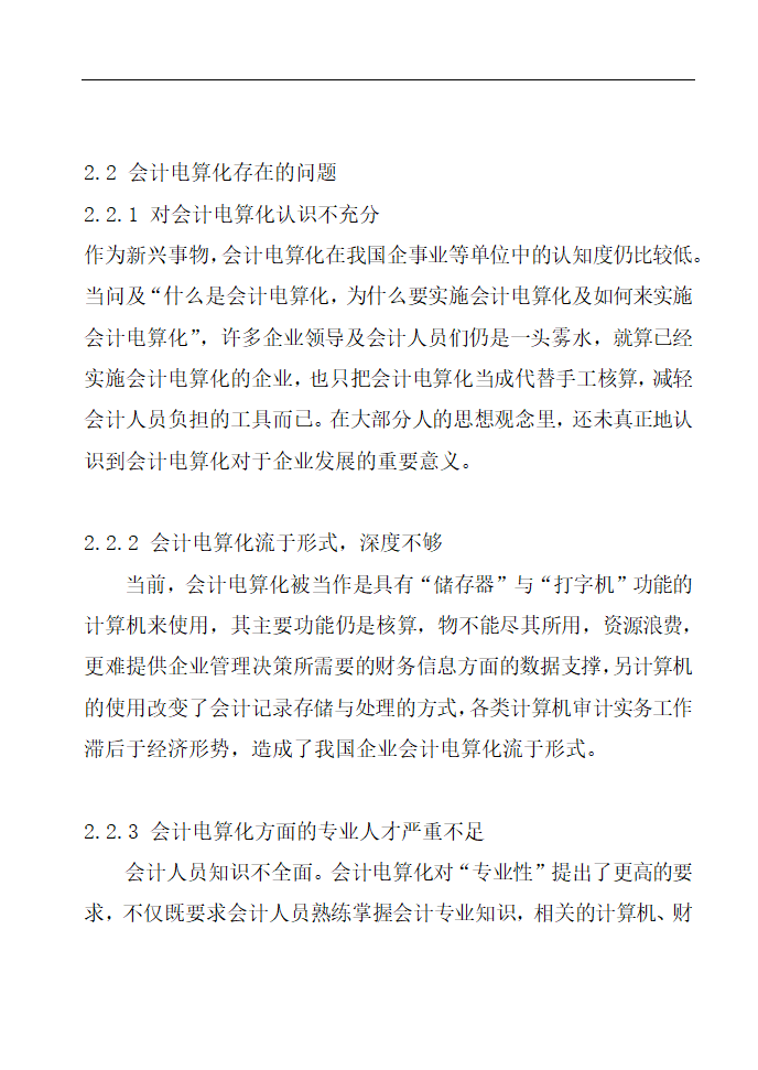 财务管理论文 论会计电算化的应用与管理.doc第6页