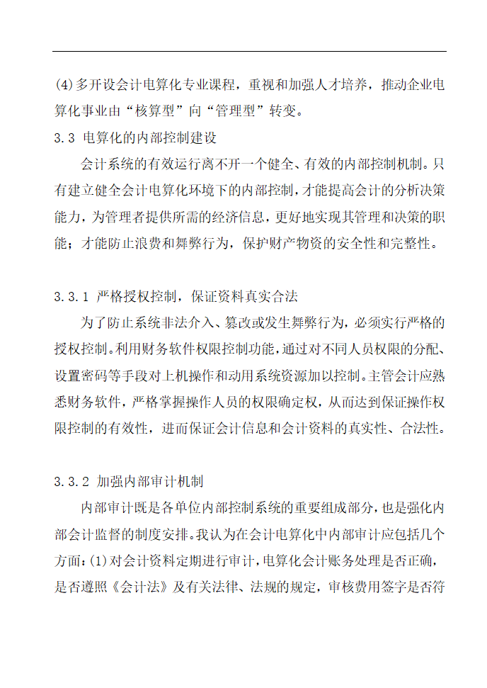 财务管理论文 论会计电算化的应用与管理.doc第10页