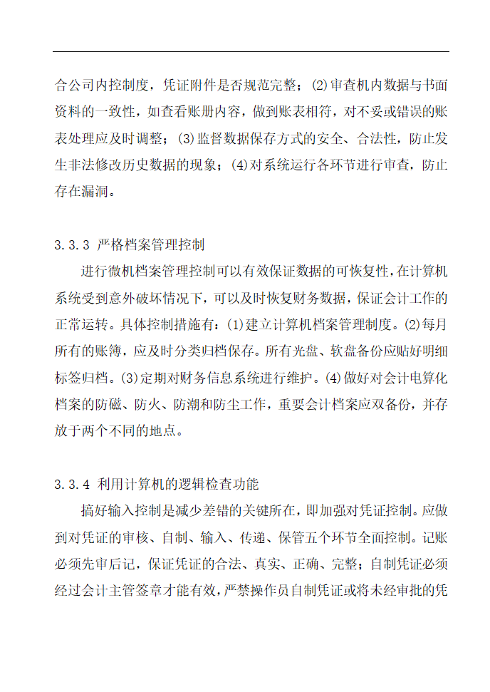 财务管理论文 论会计电算化的应用与管理.doc第11页