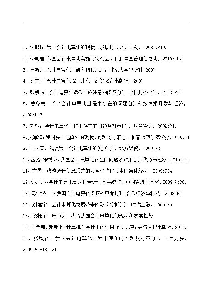 财务管理论文 论会计电算化的应用与管理.doc第15页