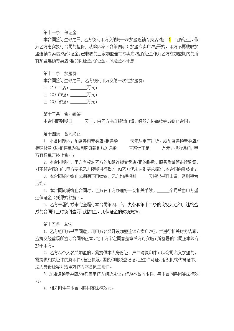 特许加盟连锁合同书.docx第4页