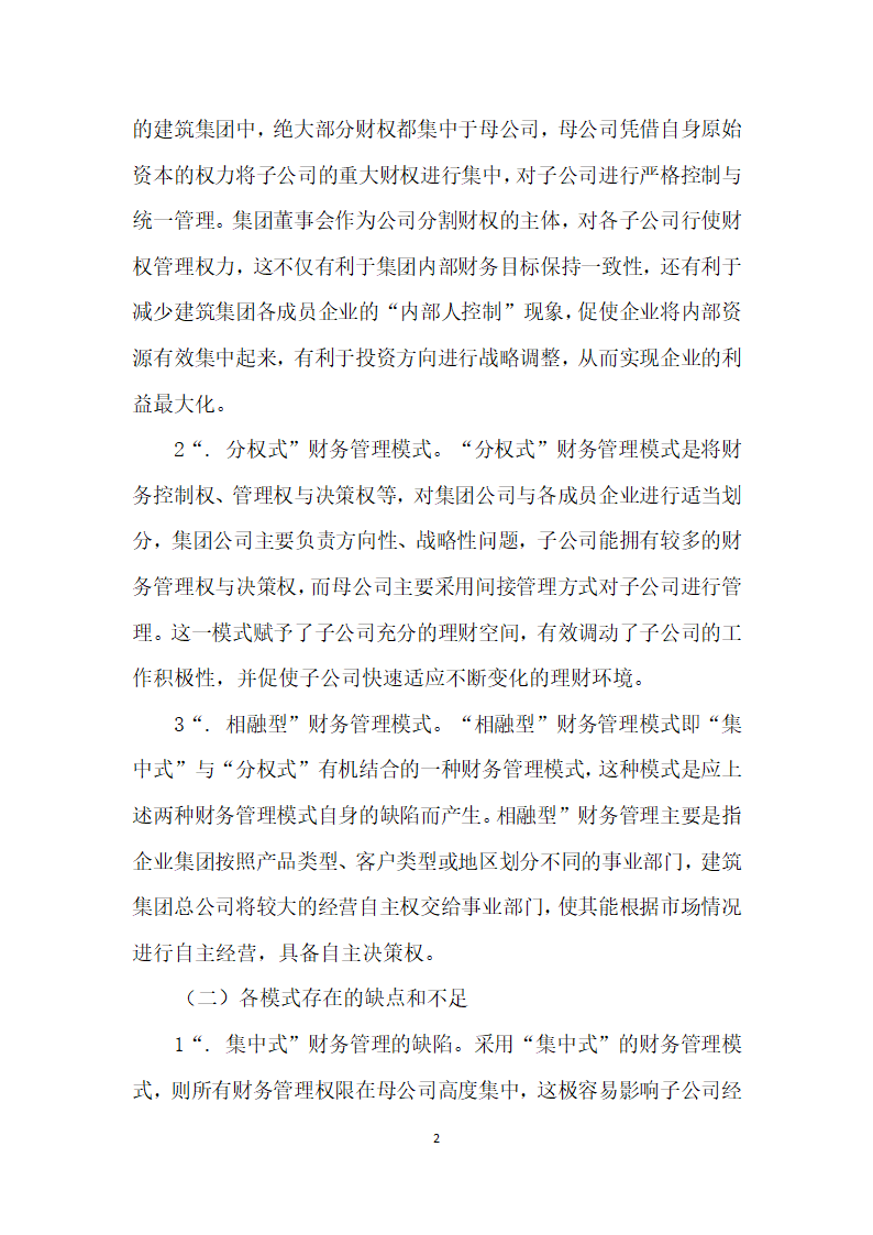 基于数字化架构下建筑集团财务管理模式的研究.docx第2页