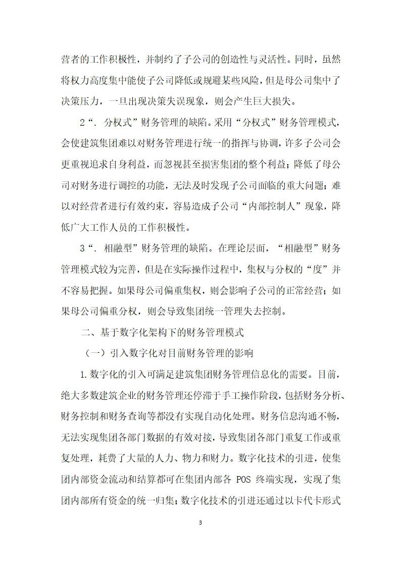 基于数字化架构下建筑集团财务管理模式的研究.docx第3页