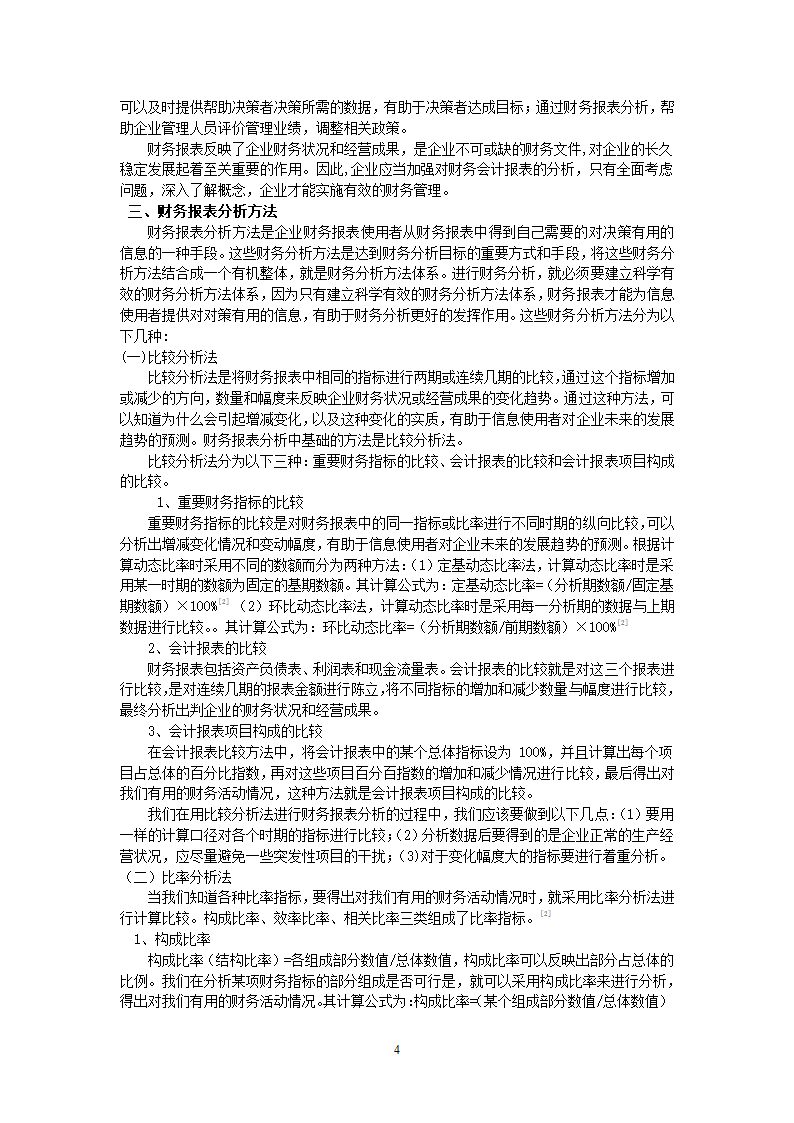 试论财务报表分析毕业论文.docx第7页