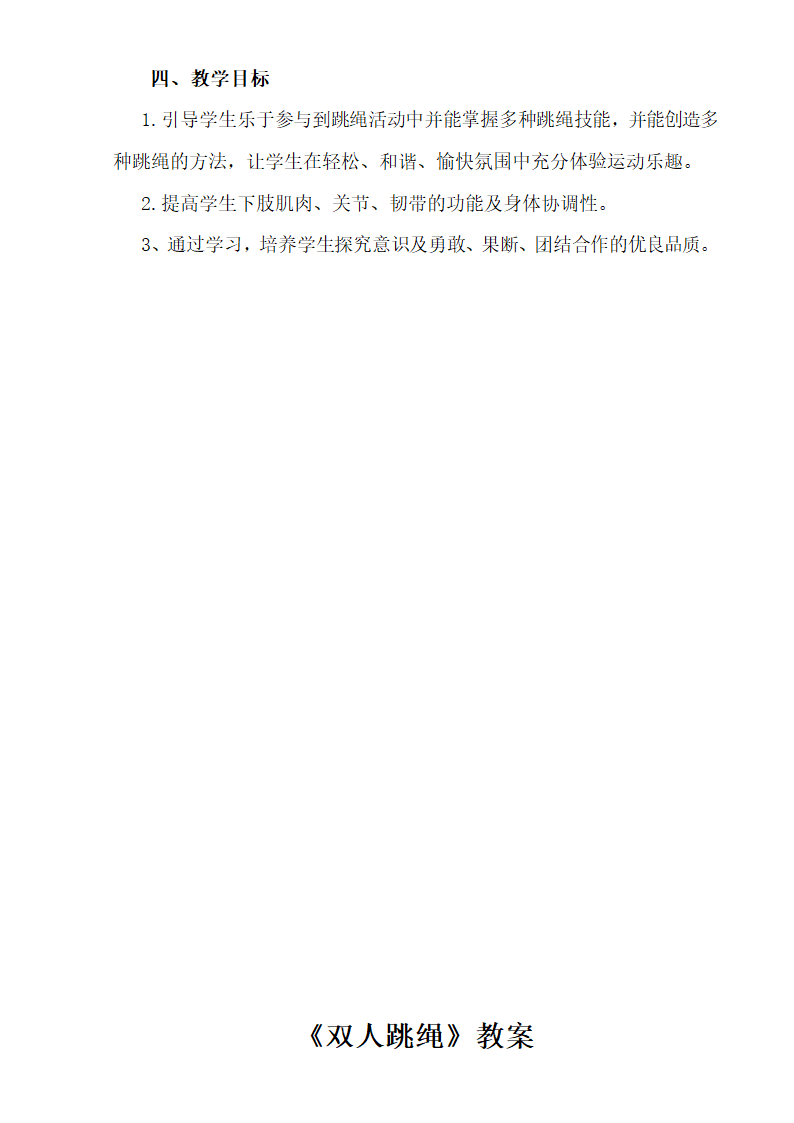 六年级体育教案 -双人跳绳 全国通用.doc第2页
