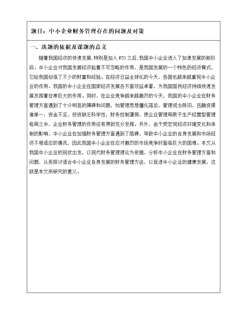 中小企业财务管理存在问题及对策.docx第2页