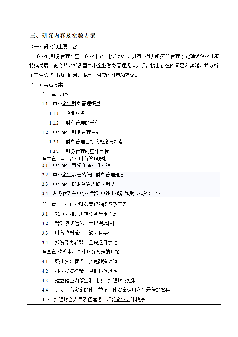 中小企业财务管理存在问题及对策.docx第4页