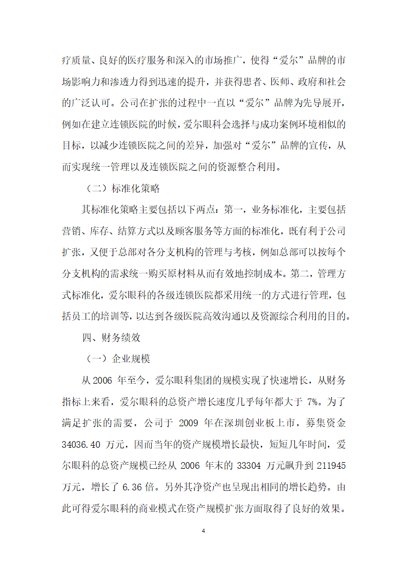 爱尔眼科集团的商业模式及财务绩效探讨.docx第4页